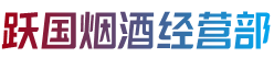 碌曲县烟酒回收:茅台酒,老酒,洋酒,虫草,烟酒,碌曲县跃国烟酒经营部