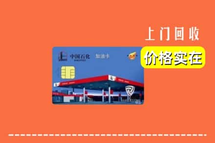 碌曲县回收加油卡