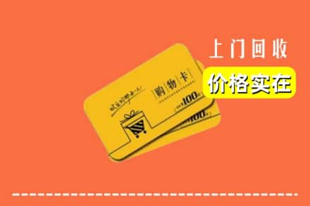 碌曲县回收购物卡